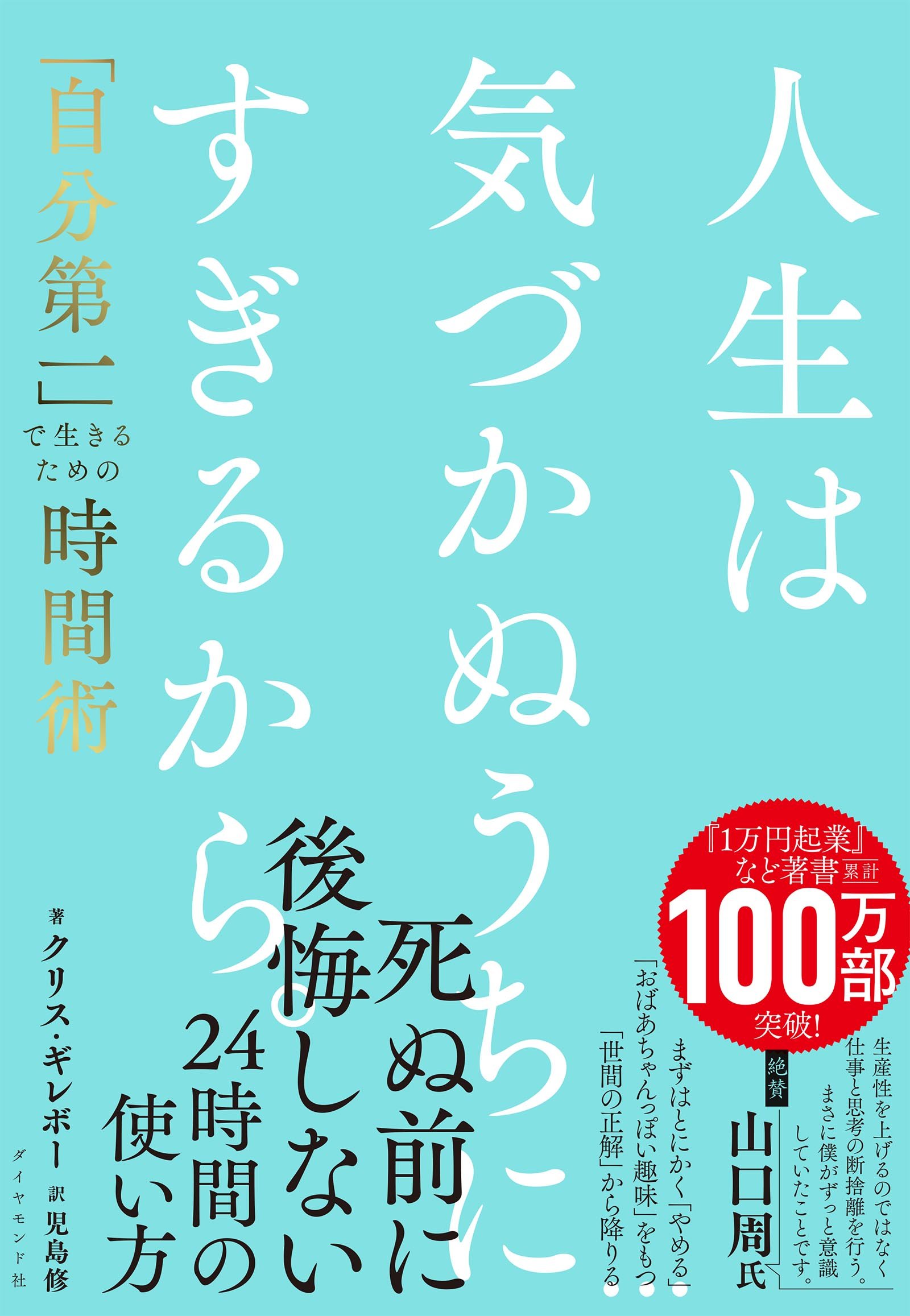 人生は気づかぬうちにすぎるから。「自分第一」で生きるための時間術