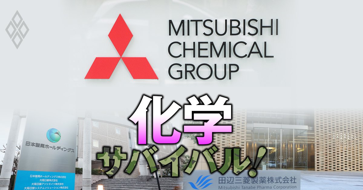 三菱ケミカルが「化学回帰」で規模拡大路線と決別!?社内序列激変で「稼ぎ頭」の製薬と産業ガスの行く末は