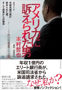 アメリカに訴えられた男