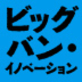 ビッグバン・イノベーション