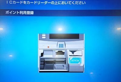 「『ICOCA』をカードリーダの上に置いてください」のメッセージ