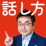 心に届く話し方
