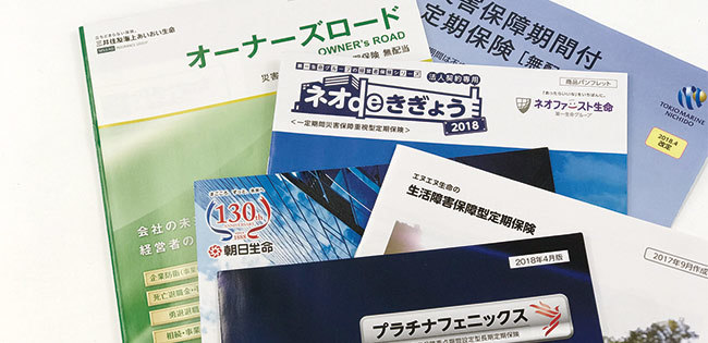 生命保険の冊子