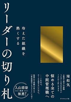 冷えた組織を熱くする リーダーの切り札