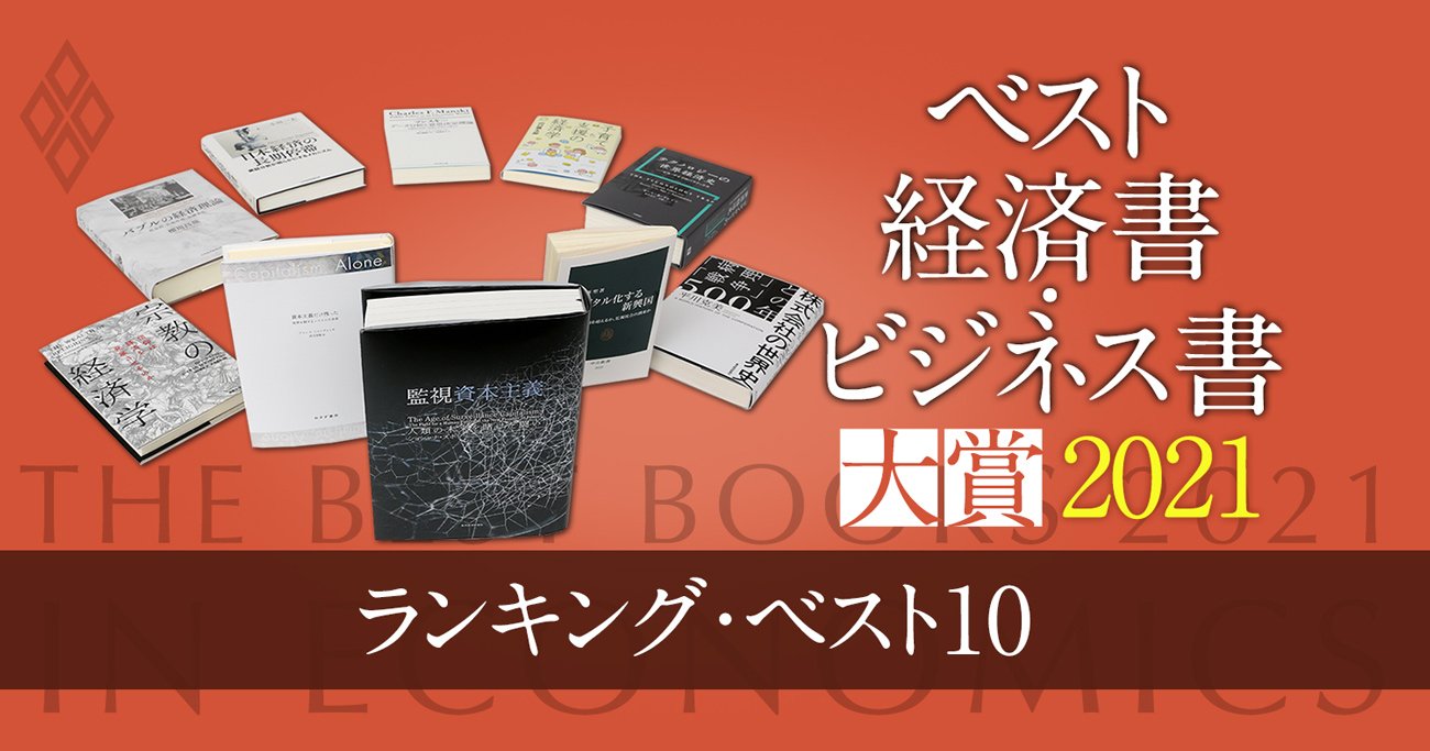 ベスト経済書・ビジネス書大賞2021【ベスト10】経済・経営のプロ128人