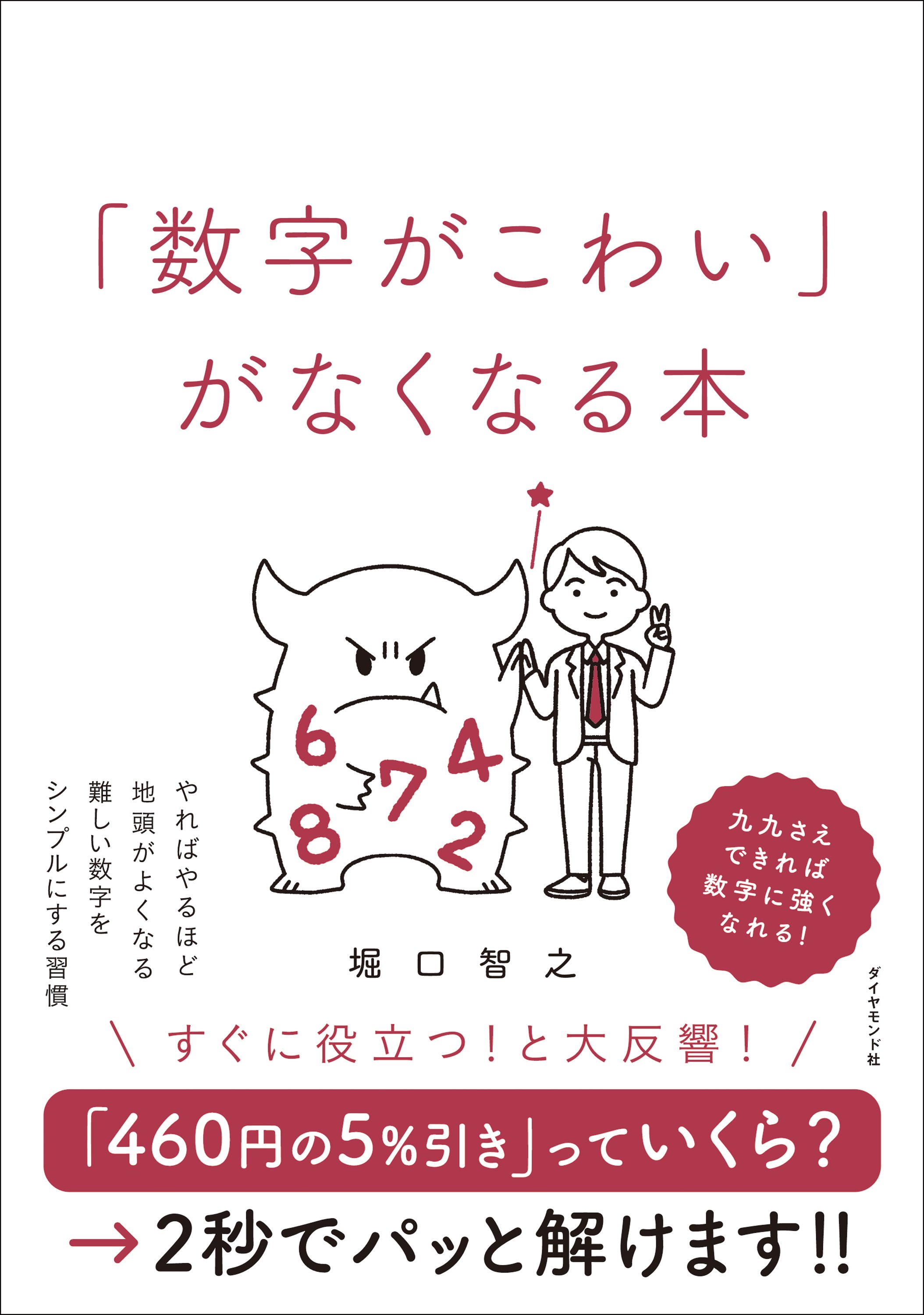 「数字がこわい」がなくなる本