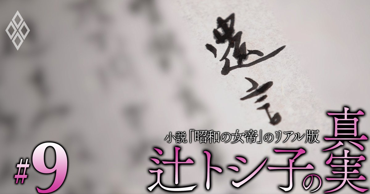 自民党のゴッドファザー・辻嘉六の“遺言状”を公開！児玉誉士夫、米情報機関とのつながりが判明…結党資金を鳩山に差し出した黒幕の遺産の行方