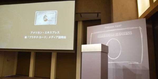 アメリカン・エキスプレスの「新『プラチナ・カード』メディア説明会」