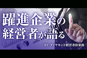 成長の秘訣と未来戦略。類まれなビジョンを持つトップが続々登場