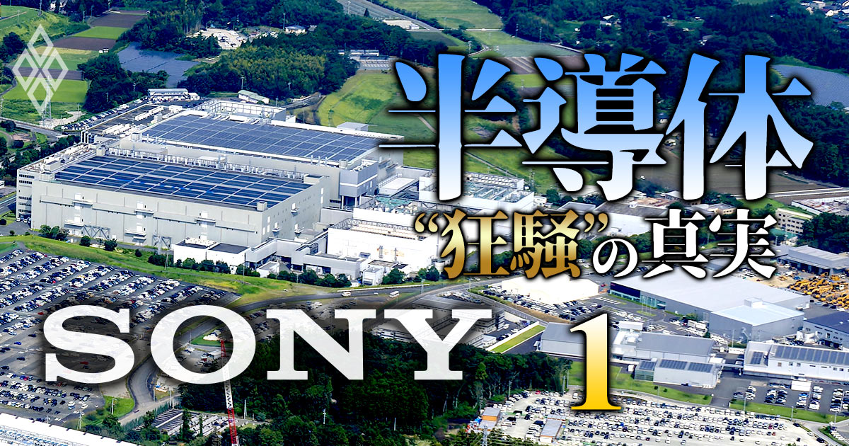 【独自】ソニー半導体、熊本第2工場が建設開始！それでも9000億円投資が「3割減」になった裏事情