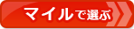 【クレジットカードおすすめ比較】マイルでクレジットカードを選ぶ!マイルランキングページへ