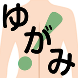 背骨＆骨盤　ゆがみを直せば若返る！　おおたとしまさ