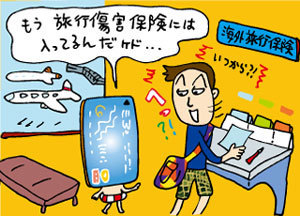 身近なところでムダな保険を払っていないか確認しよう!