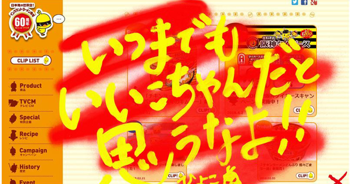 他人に潰されるくらいなら自ら破壊せよ!という日清食品「イズム」を根づかせる爆笑会議