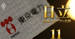 【無料公開】日立・東芝・三菱電機が海外企業に勝てないのは「東京電力・JRが元凶」といえる理由