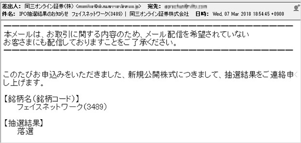 フェイスネットワークのIPO抽選結果メール