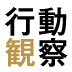 特別対談・後編 既存の枠組みを超える「仮説力」が発想を生む 失敗を恐れずに、100点主義から脱け出そう!【シナジーマーケティング社長・谷井等×大阪ガス行動観察研究所所長・松波晴人】