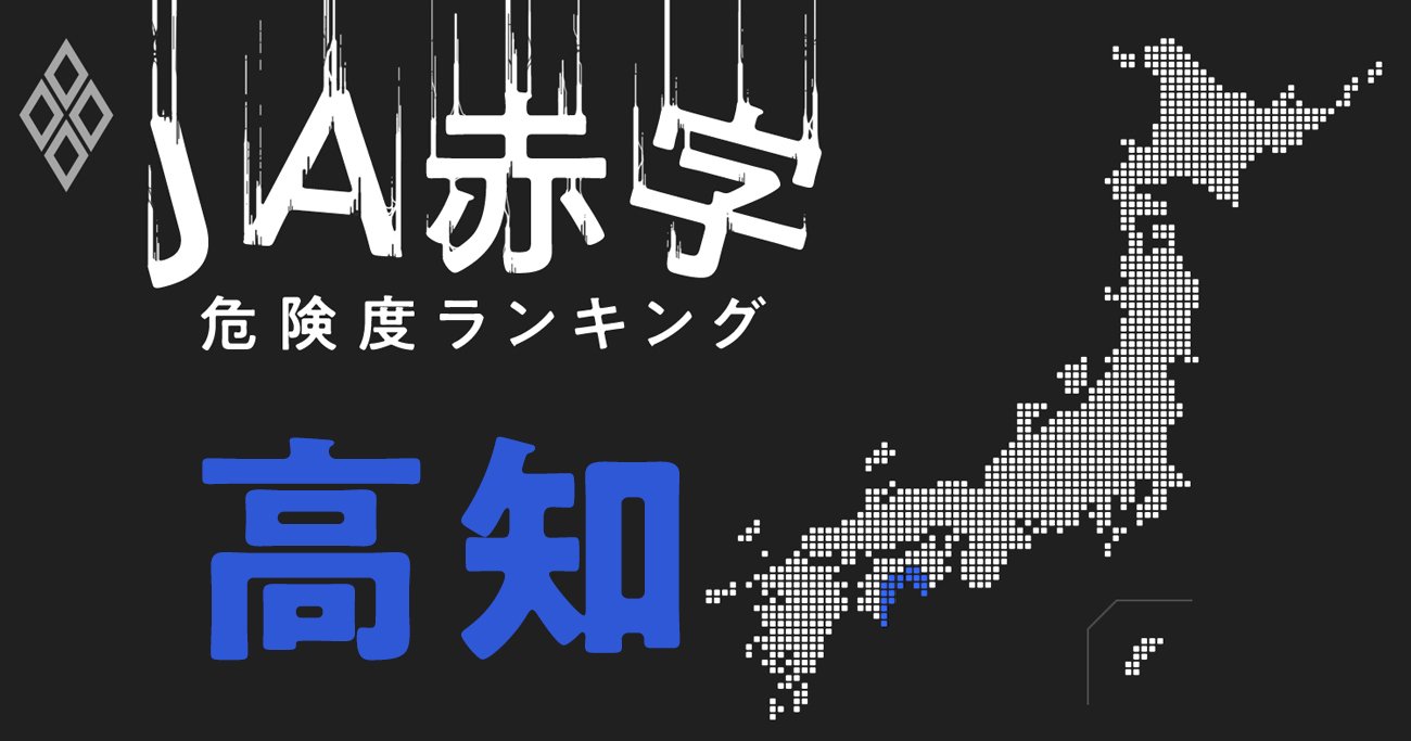 高知】JA赤字危険度ランキング、JA高知県とJA高知市は赤字転落 | JA