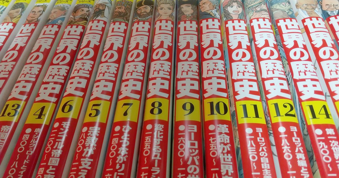 角川まんが学習シリーズ 世界の歴史』が、大人の「学び直し」に最適な