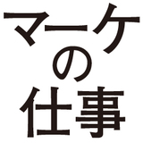 マーケティングの仕事と年収のリアル