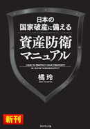 日本の国家破産に備える資産防衛マニュアル