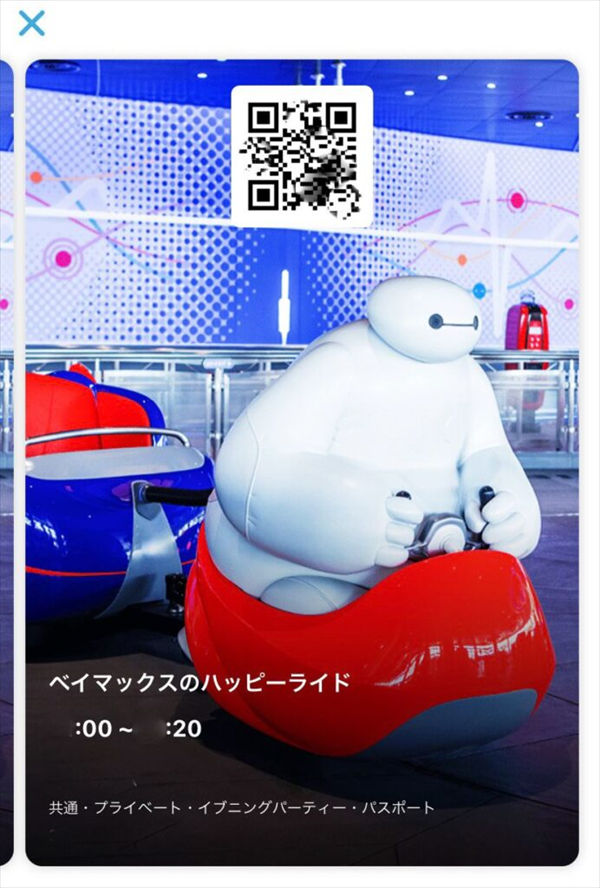 「ベイマックスのハッピーライド」のパス