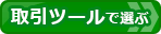 ネット証券会社(証券会社)比較!取引ツールで比較ページへ