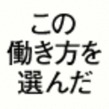 だから、僕らはこの働き方を選んだ
