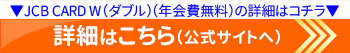JCB CARD Wの公式サイトはこちら