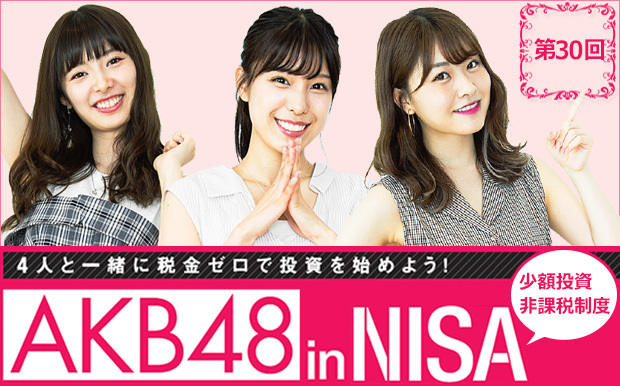 AKBの4人がNISAで投資に挑戦中!