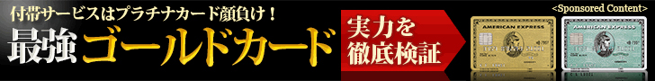 アメリカン・エキスプレス・ゴールド・カードは、 本当は“ゴールド”ではなく“プラチナ”だった!? 日本初のゴールドカードの最高水準の付帯特典とは？