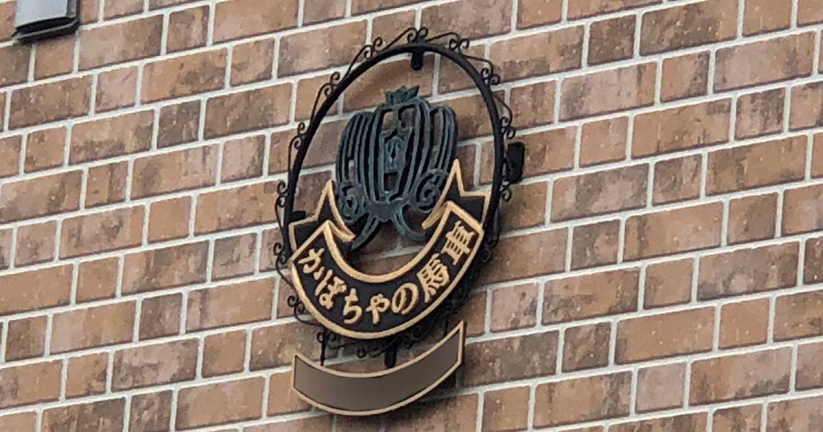 かぼちゃの馬車の教訓「向こうからくる不動産は全部クソ」不動産業界インサイダー地下座談会(2)