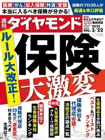 週刊ダイヤモンド 2025年3月22日号