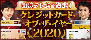 【クレジットカード・オブ・ザ・イヤー 2020年版】2人の専門家がおすすめの「最優秀カード」が決定!2020年の最強クレジットカード(全8部門)を公開!