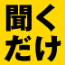 「あなたは、本当に相手の話を聞けているのか?」信頼と共感を得るための切り札、「アゴ合わせ」と「オウム返し」を学ぶ!