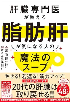 肝臓専門医が教える脂肪肝が気になる人の魔法のスープ