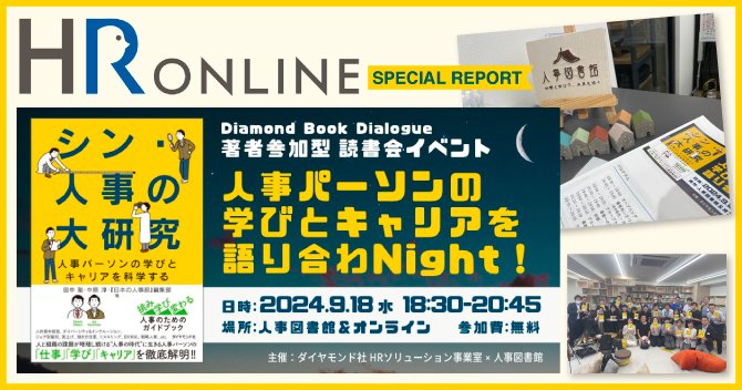 人事パーソンのリアルな悩みが表れた、『シン・人事の大研究