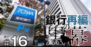 SBIは本当に「金は出すけど口は出さない」のか?東和銀行会長に直撃