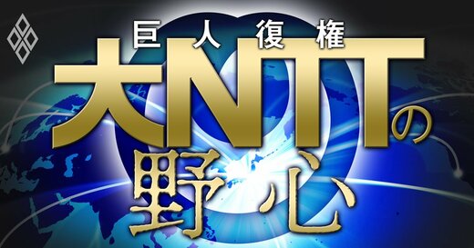 巨人復権 大NTTの野心