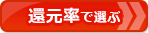 【クレジットカードおすすめ比較】還元率でクレジットカードを選ぶ!還元率ランキングページへ