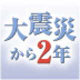 大震災から2年目の「今」を見つめて