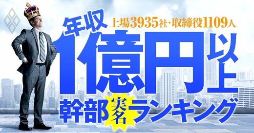 1億円以上稼ぐ取締役1109人の実名！ 上場3935社「年収1億円以上幹部」ランキング