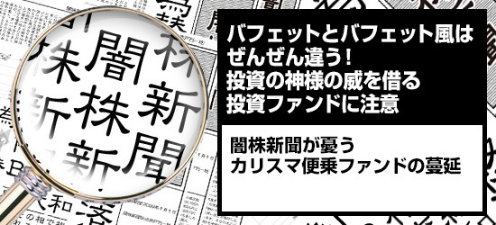 バフェットとバフェット風はぜんぜん違う! 投資の神様の威を借る投資ファンドに注意 闇株新聞が憂うカリスマ便乗ファンドの蔓延