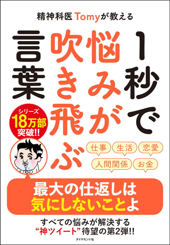 焦る気持ちってうつるのよ 精神科医tomyが教える １秒で悩みが吹き飛ぶ言葉 ダイヤモンド オンライン