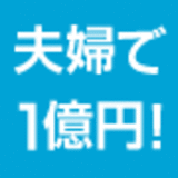 夫婦で貯める１億円！