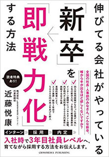 伸びている会社がやっている「新卒」を「即戦力化」する方法