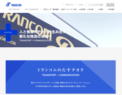 トランコムは、物流システムの構築・運営を行う総合物流企業。