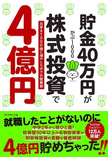 就職したことがないのに4億円貯めた投資家 人生で訪れる3回のチャンス 貯金40万円が株式投資で4億円 元手を1000倍に増やしたボクの投資術 ダイヤモンド オンライン