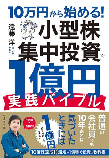 個人投資家の株式投資は分散より 集中投資 がいい 10万円から始める 小型株集中投資で1億円 実践バイブル ダイヤモンド オンライン