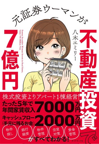 不動産投資こそfireへの近道 めったにない優良物件になぜ出会えたか 7棟目 元証券ウーマンが不動産投資で7億円 ダイヤモンド オンライン